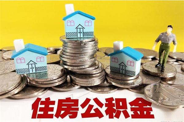 辽源房公积金取出（取住房公积金步骤）