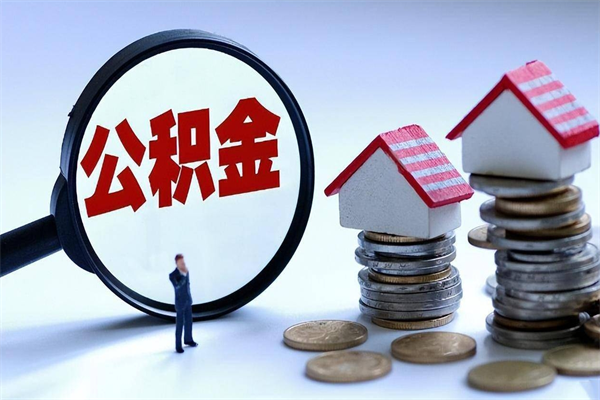 辽源离职提住房公积金（离职公积金提取条件）