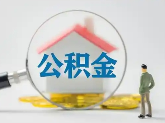 辽源离职的时候可以取公积金吗（离职能取住房公积金吗）